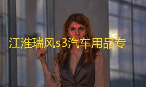 暗区金龙直装v5.2.6最新版本江淮瑞风s3汽车用品专用装饰改装配件中控仪表台避光垫隔热防晒垫